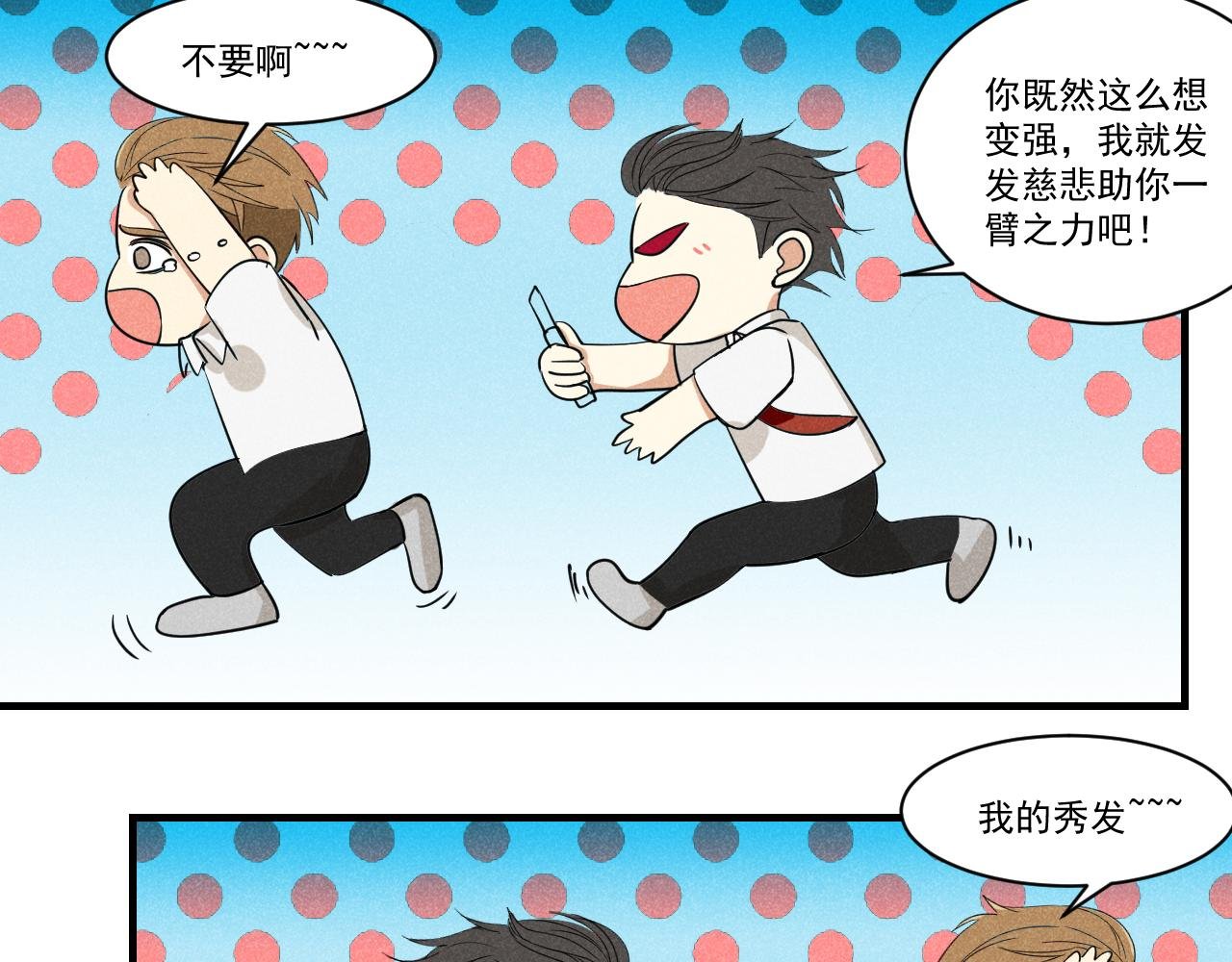 第1话 要秃了又被画成秃头？