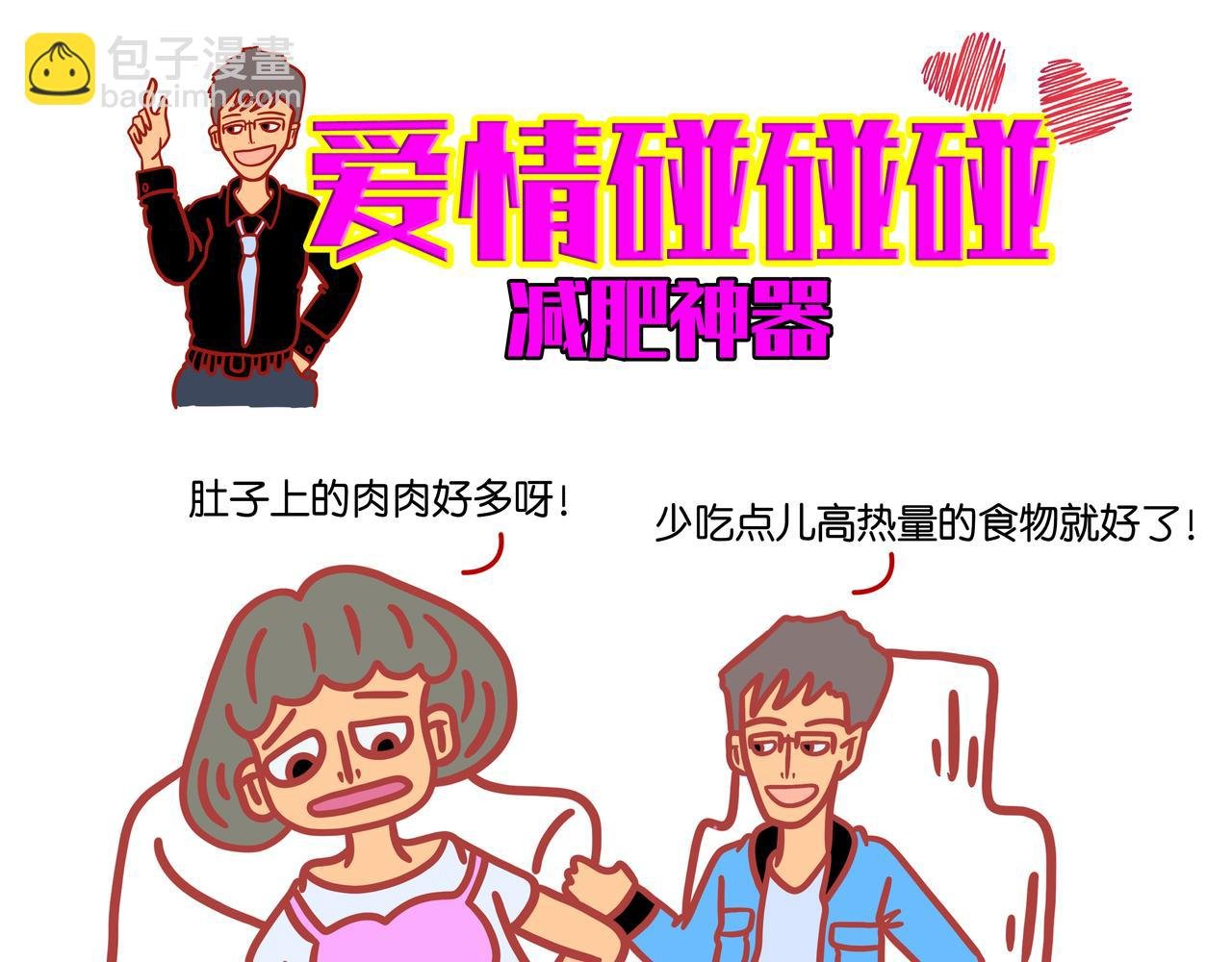 第五章节 减肥神器