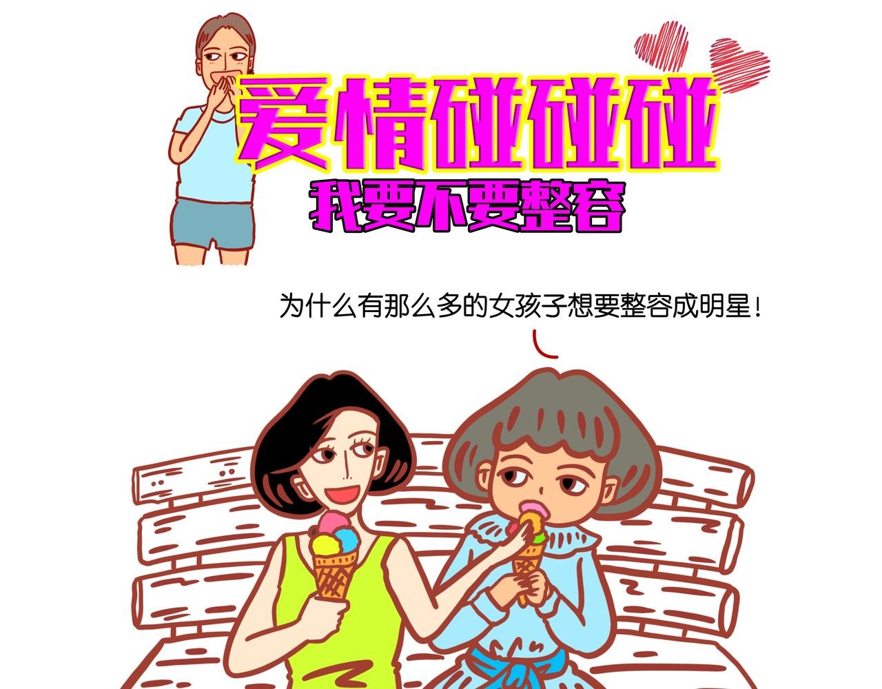 第二章节 我要不要整容