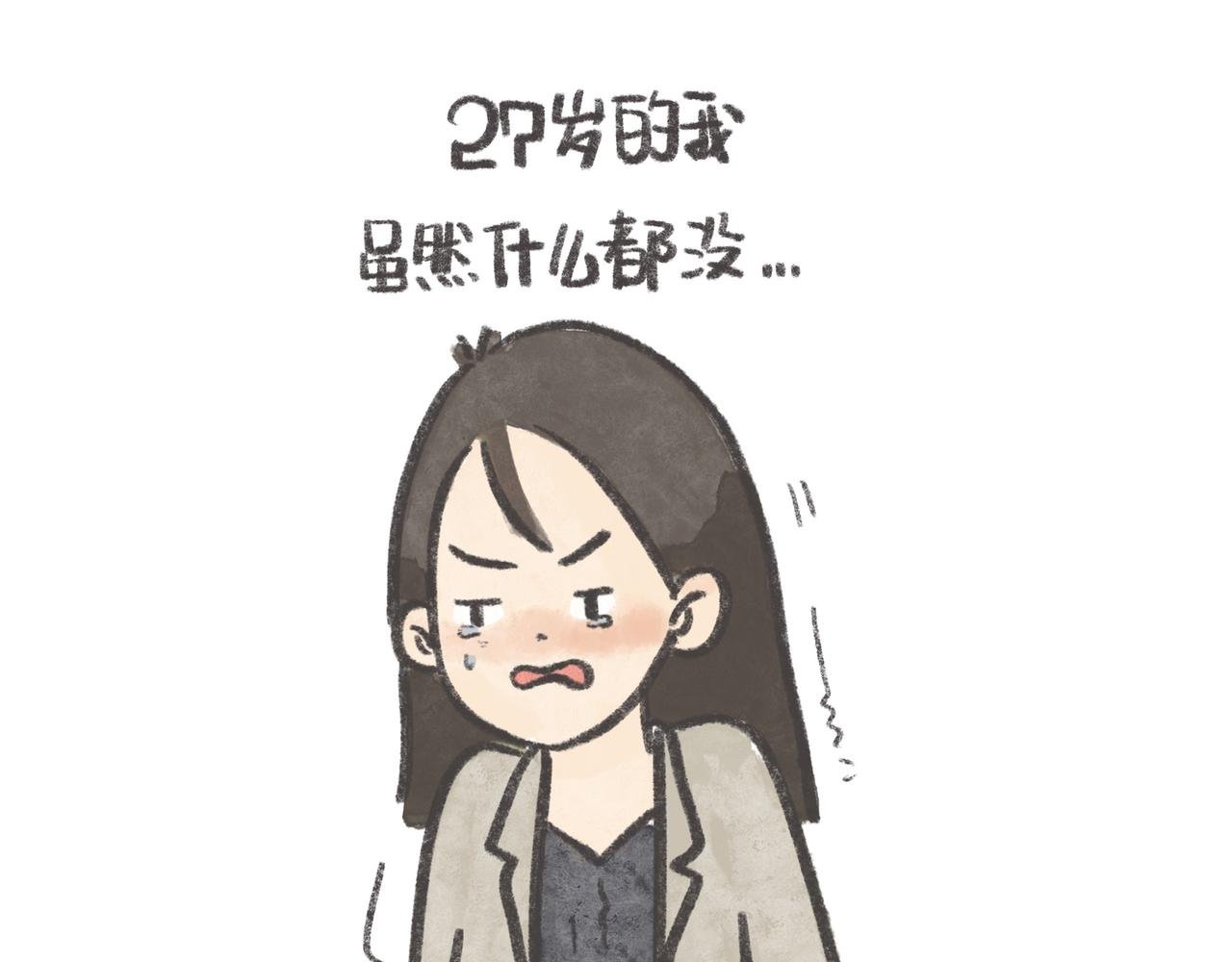 27岁的废柴，还能怎样？