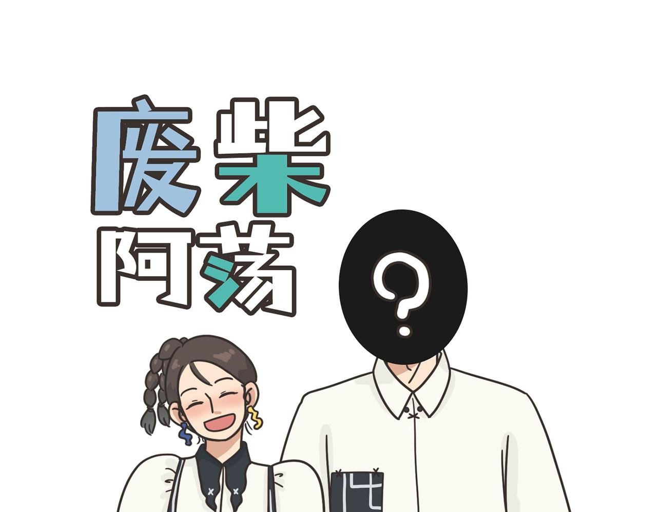 这人，我要认识定了！