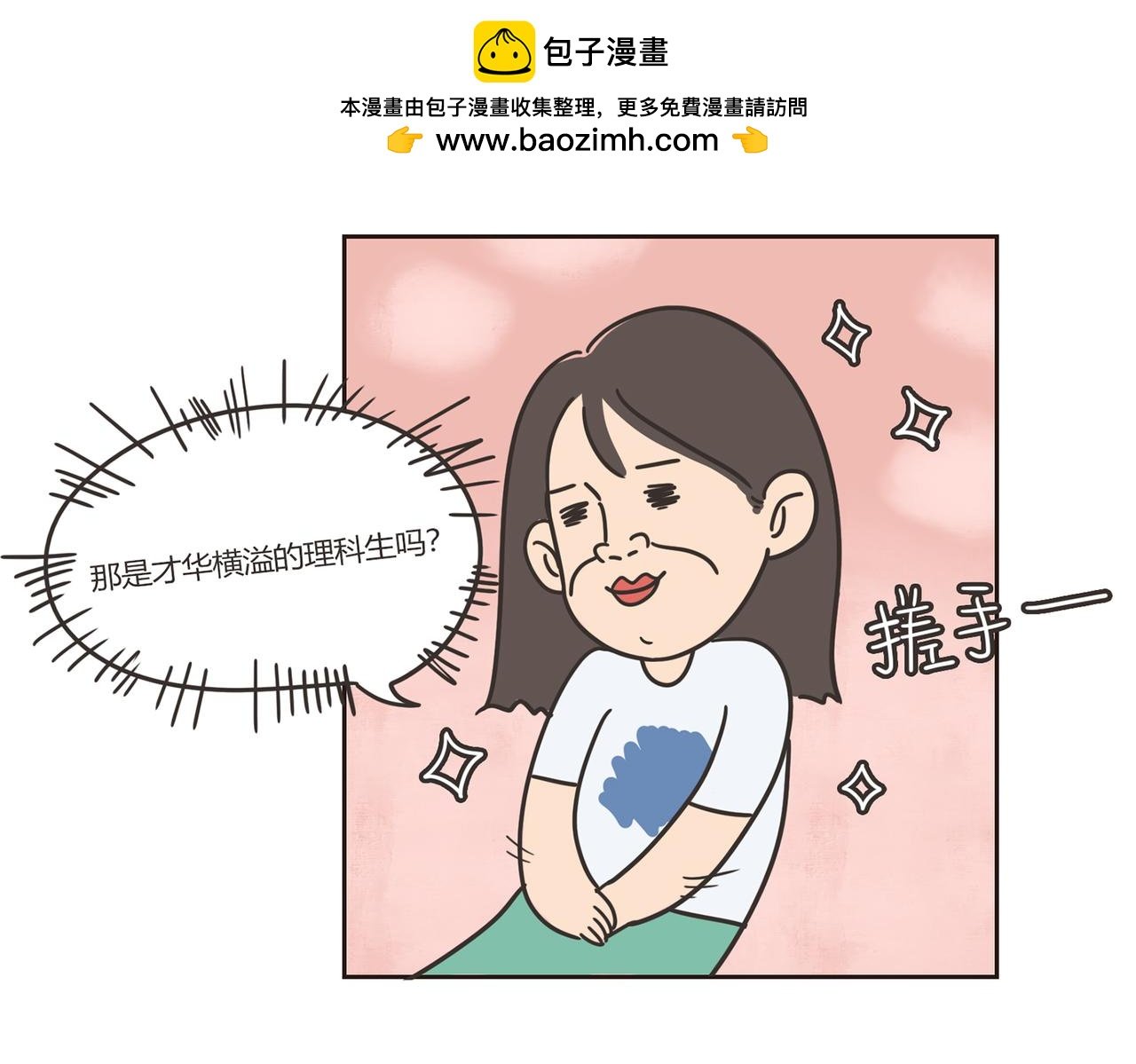 这人，我要认识定了！