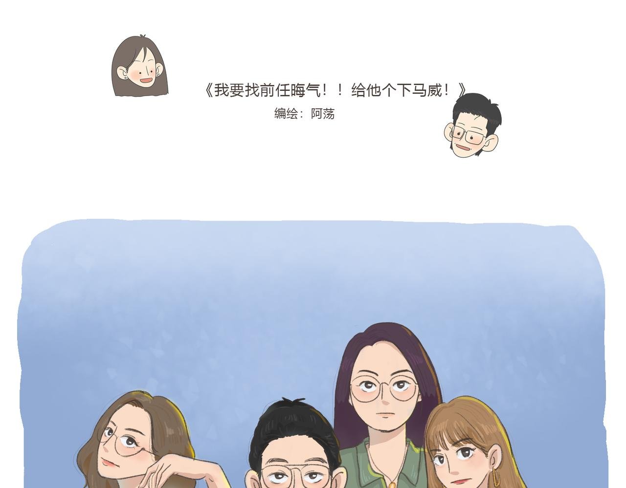 我要找前任晦气！！