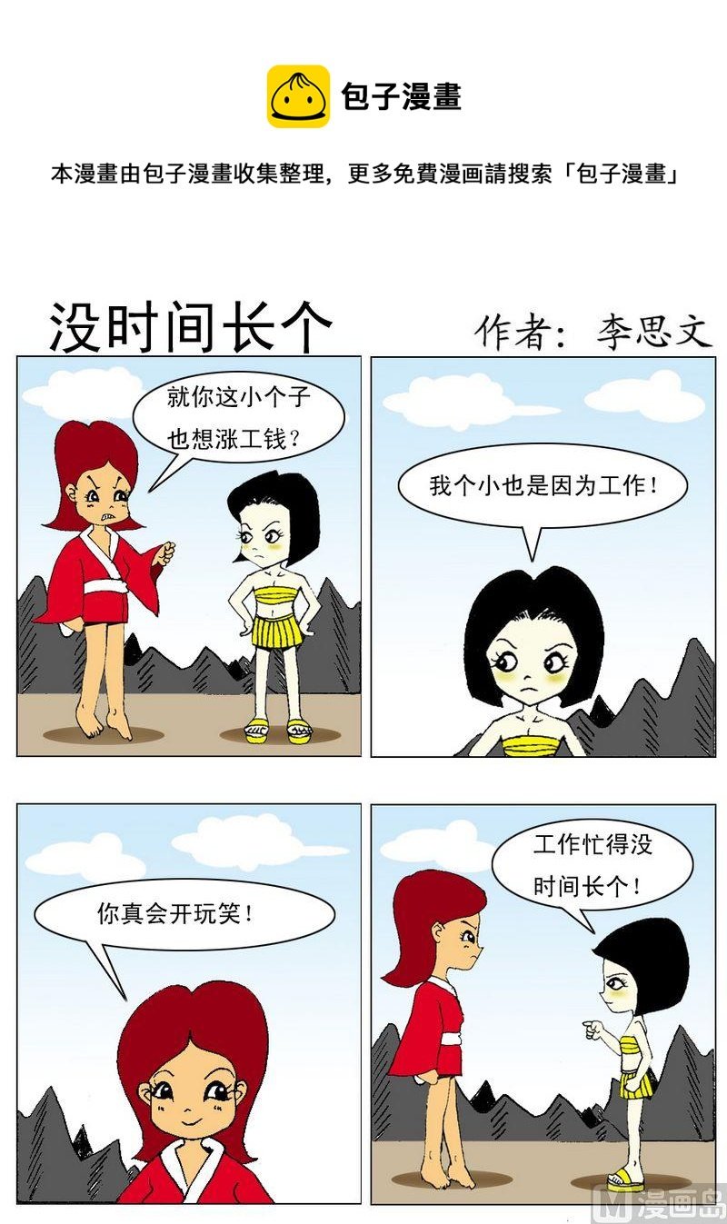 7 没时间长个