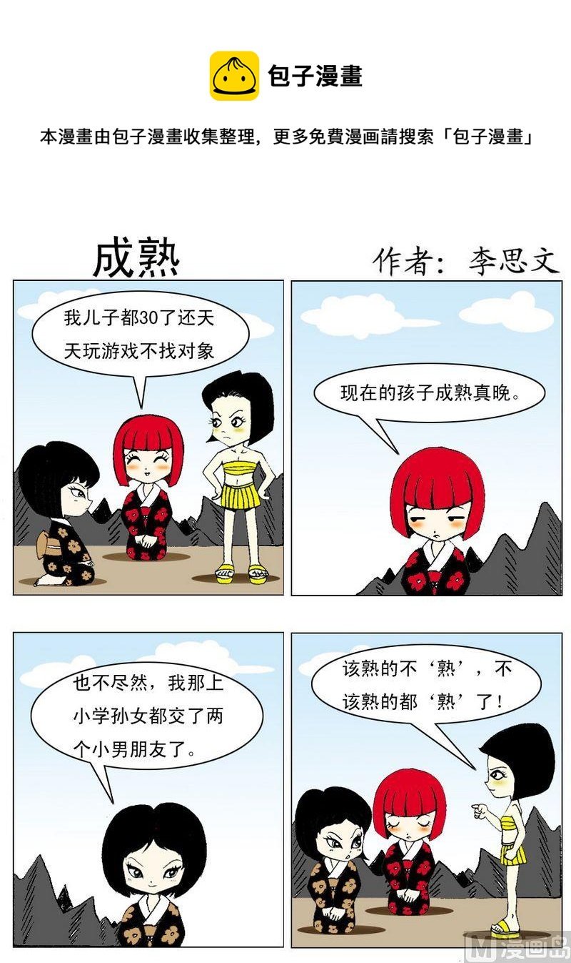 3 成熟