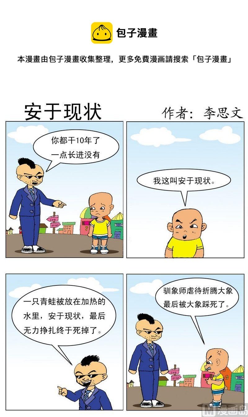 2 安于现状