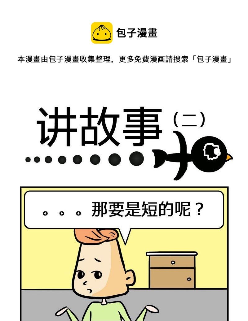 8 讲故事2