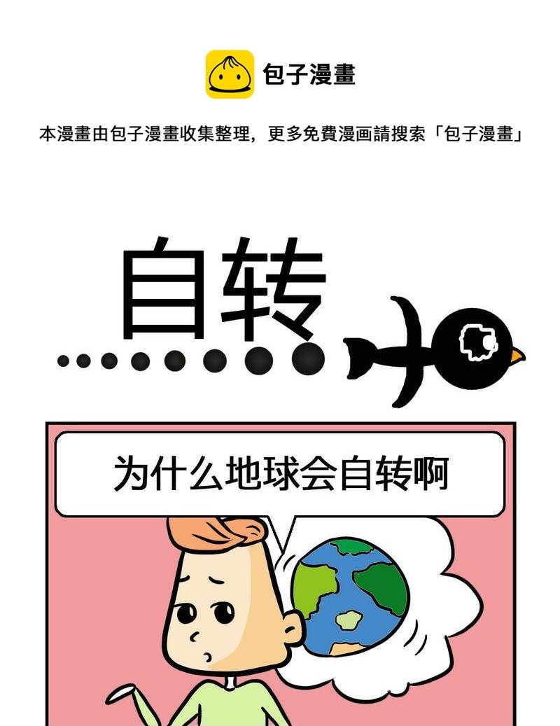 6 自转