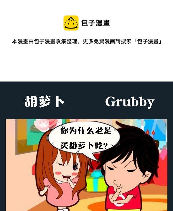 6 胡萝卜