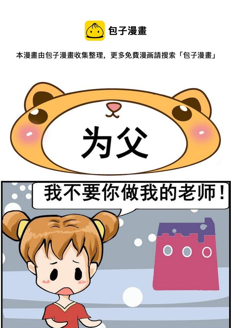 1 为父
