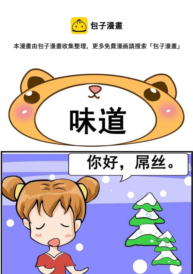 4 味道