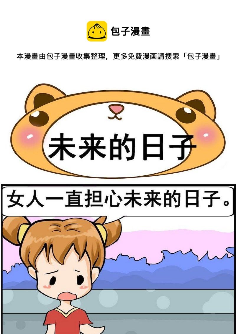 2 未来的日子