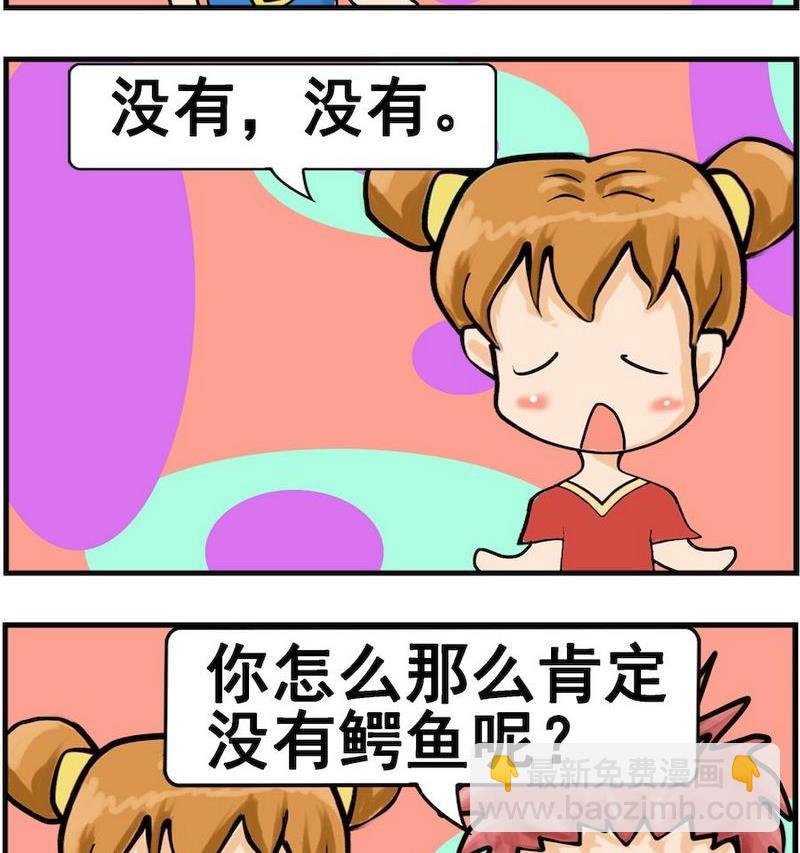 1 没有鳄鱼