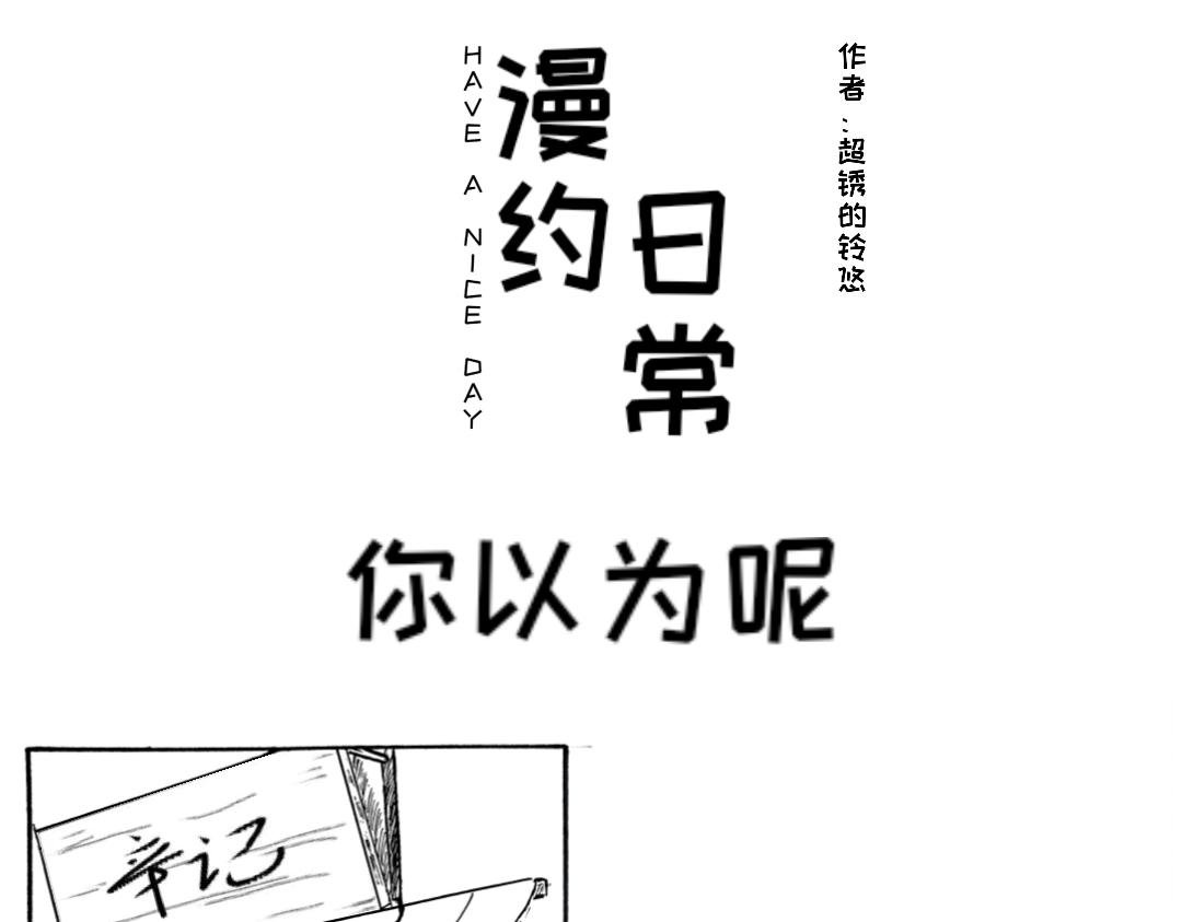 你以为呢