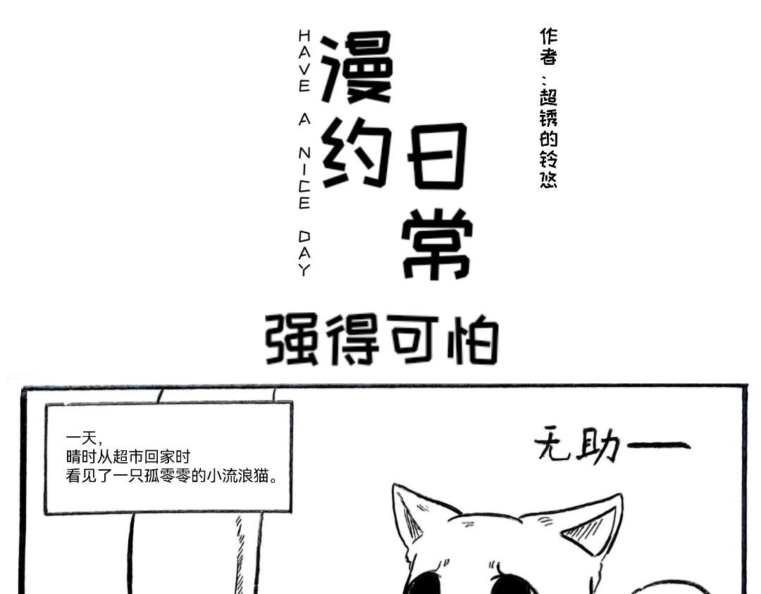 捡个猫猫有大用
