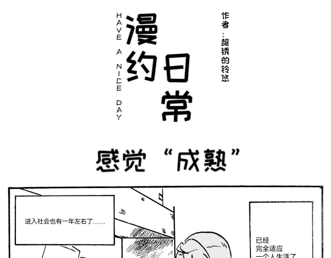三分熟的“成熟”