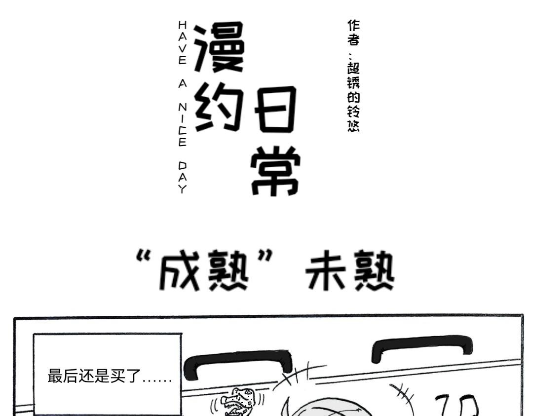 三分熟的“成熟”