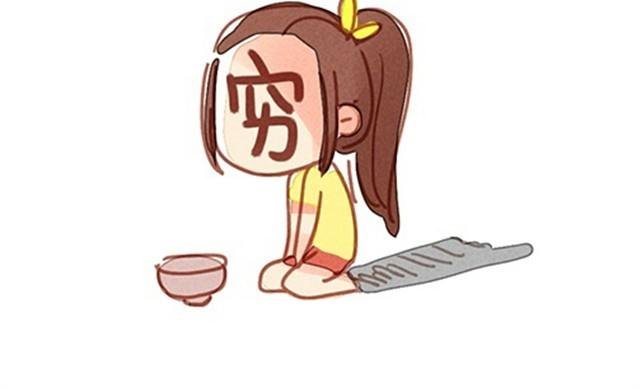 一切都因为穷