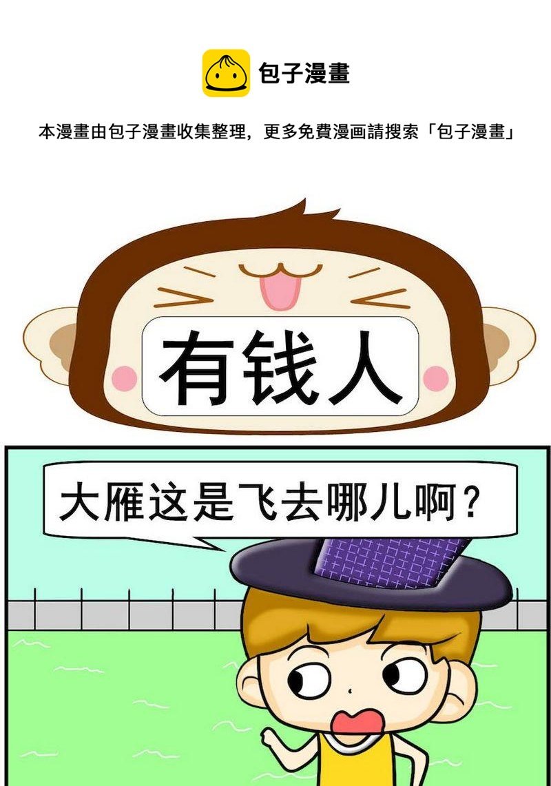 9 有钱人