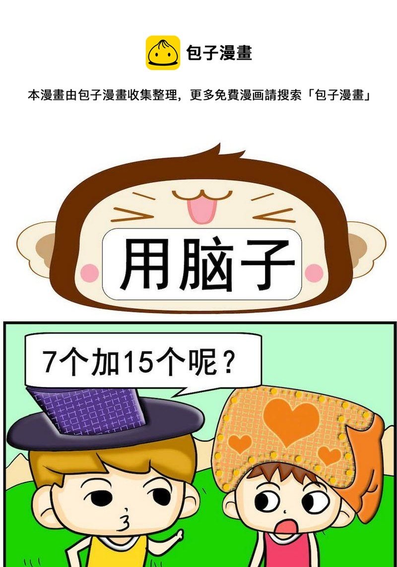 7 用脑子