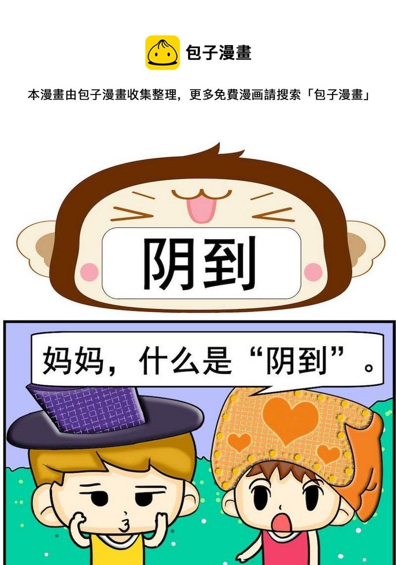 4 阴到