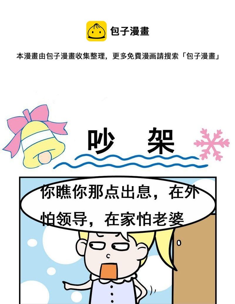 1 吵架