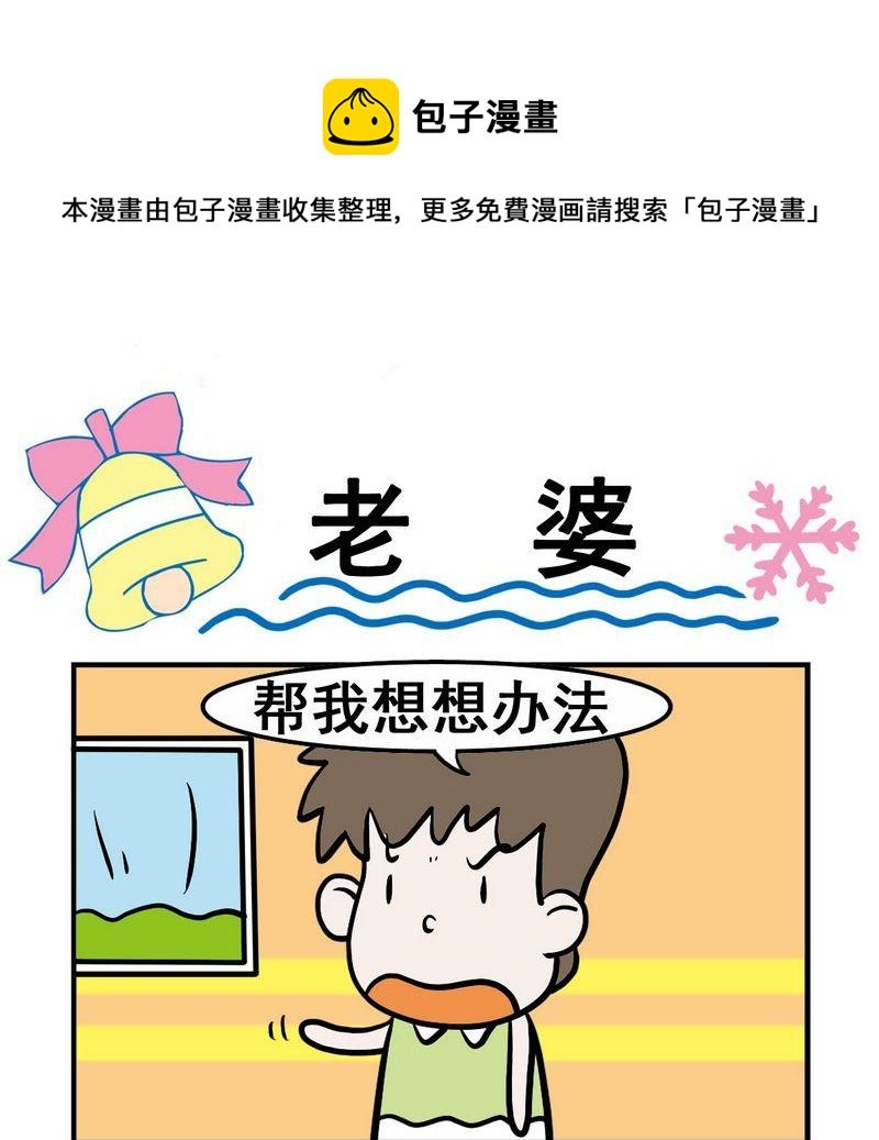 8 老婆