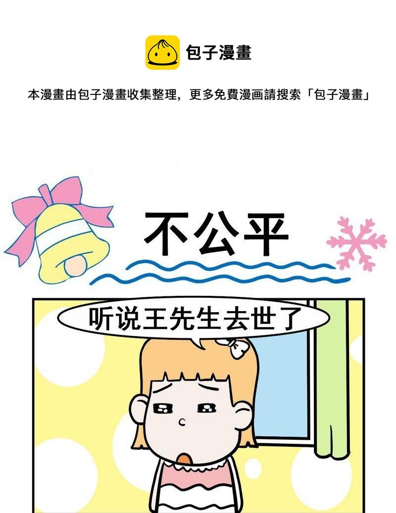 6 不公平