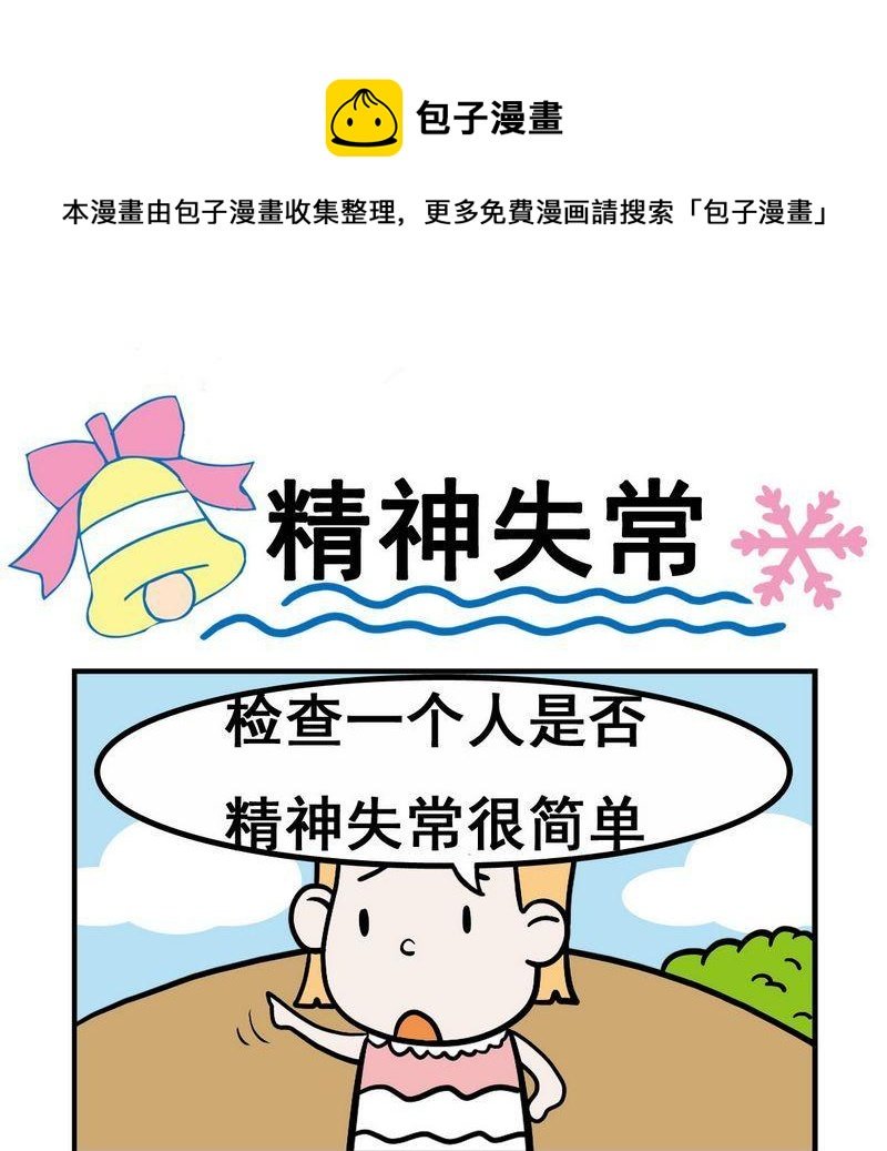 4 精神失常