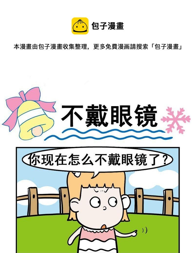 2 不戴眼镜