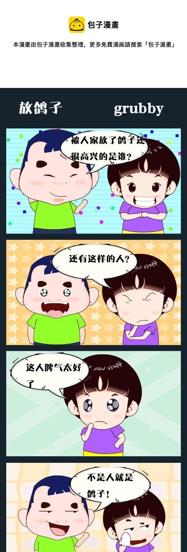 7 放鸽子