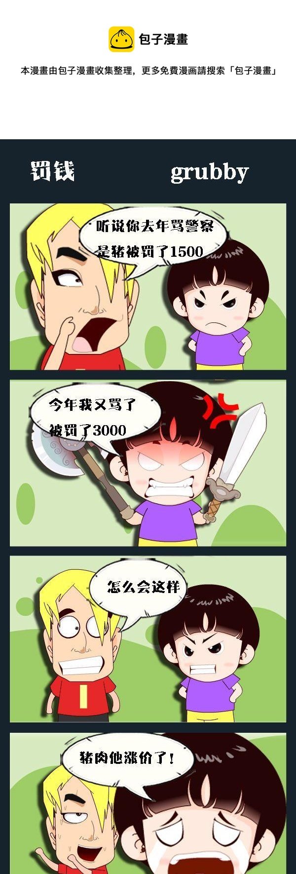 6 罚钱