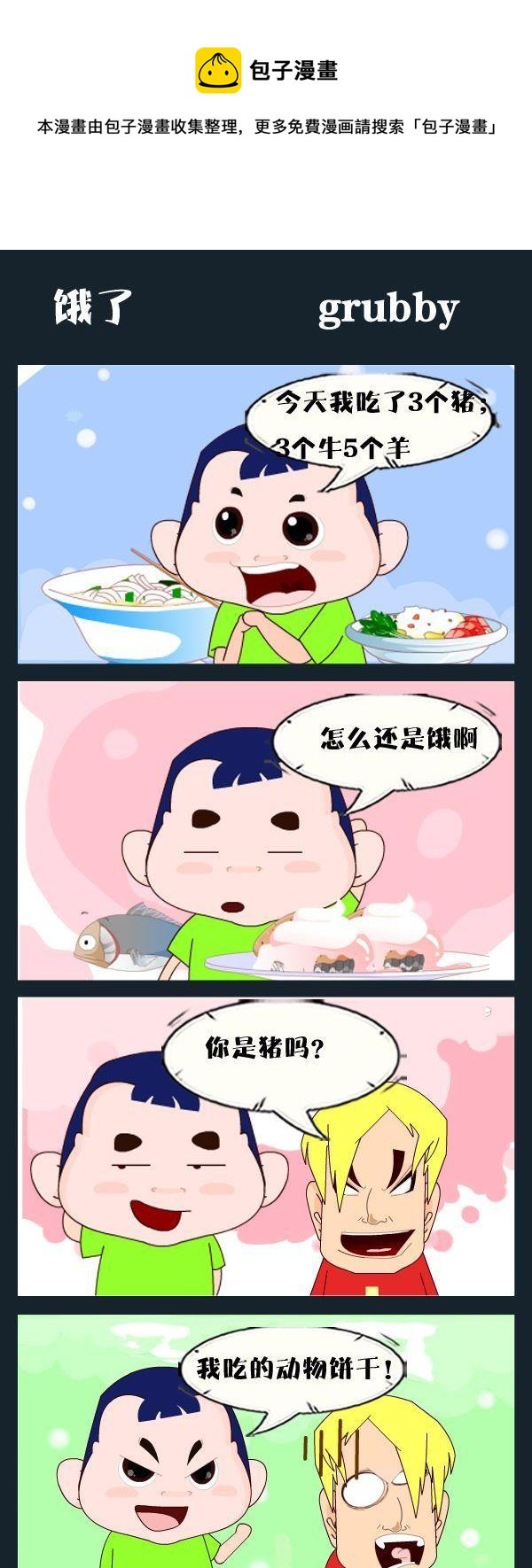 4 饿了