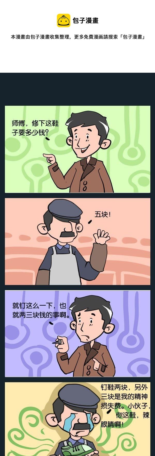 1 修鞋