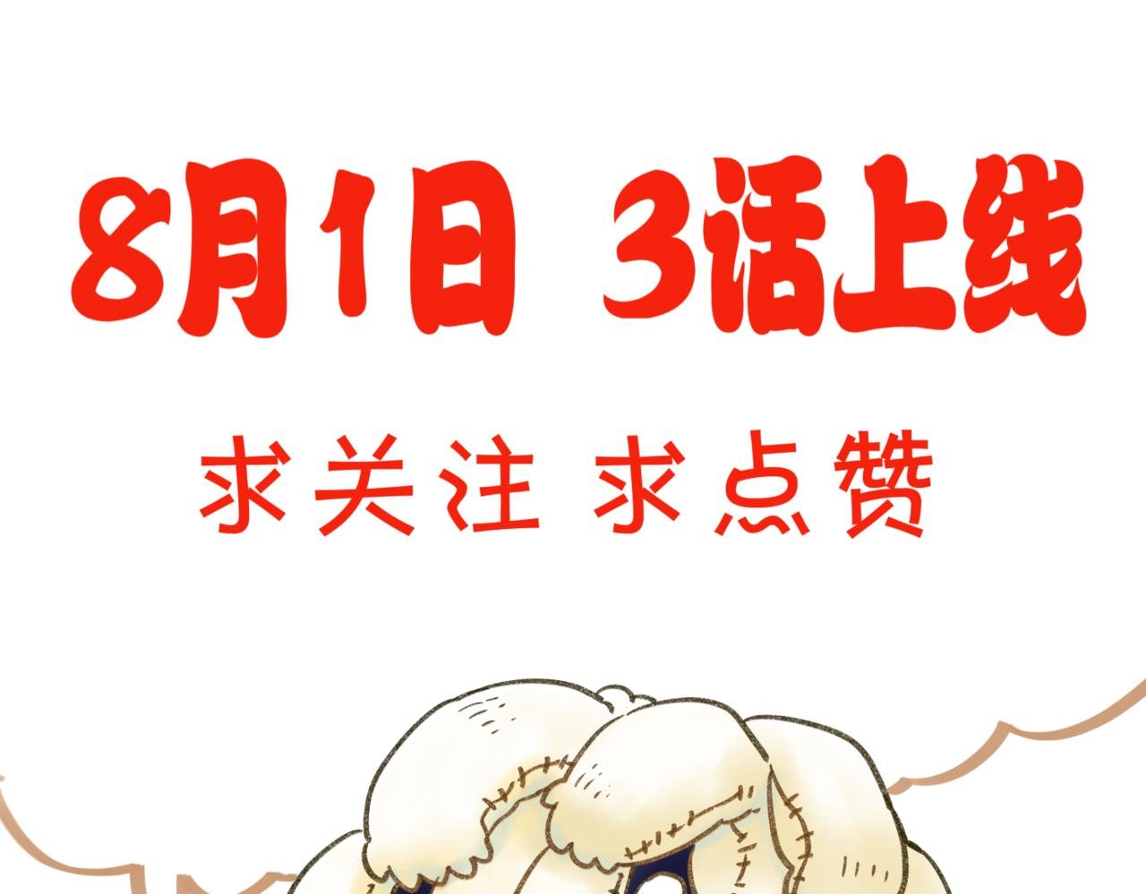 预告8月1日上线