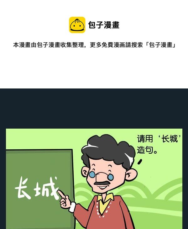 8 造长城