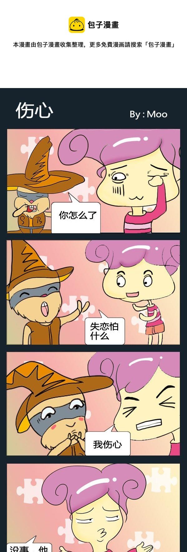 7 伤心
