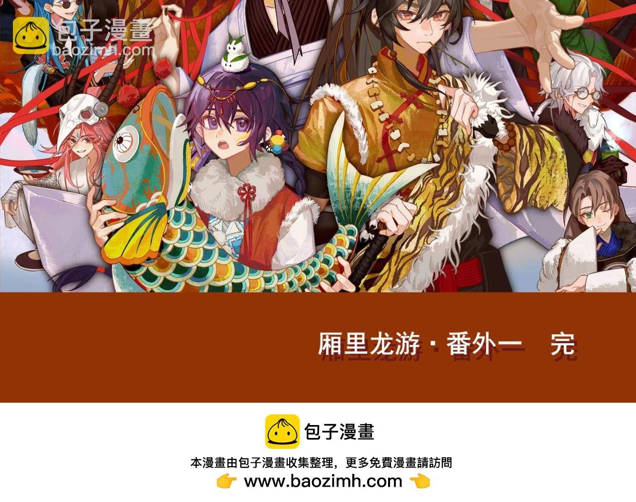 厢里龙游 · 番外一