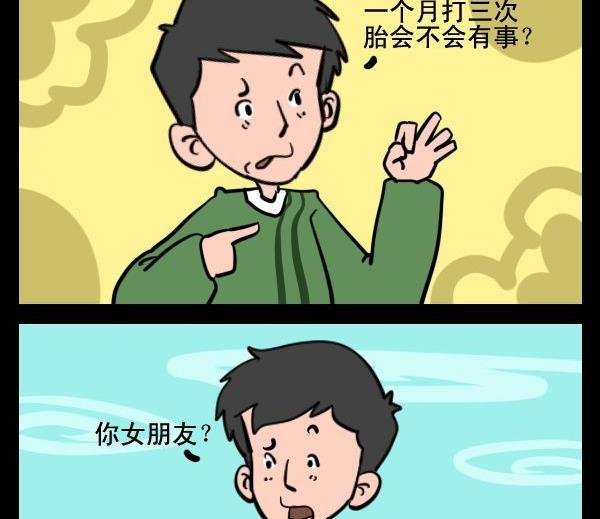 3 打胎