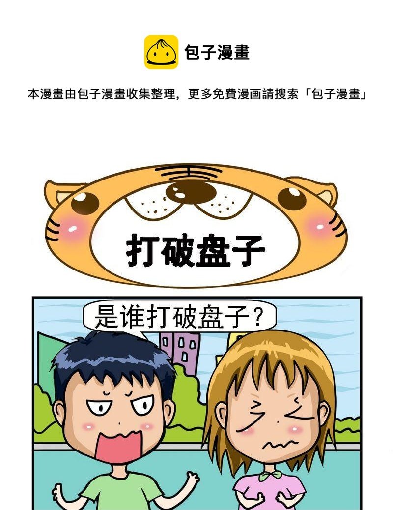 2 打破盘子