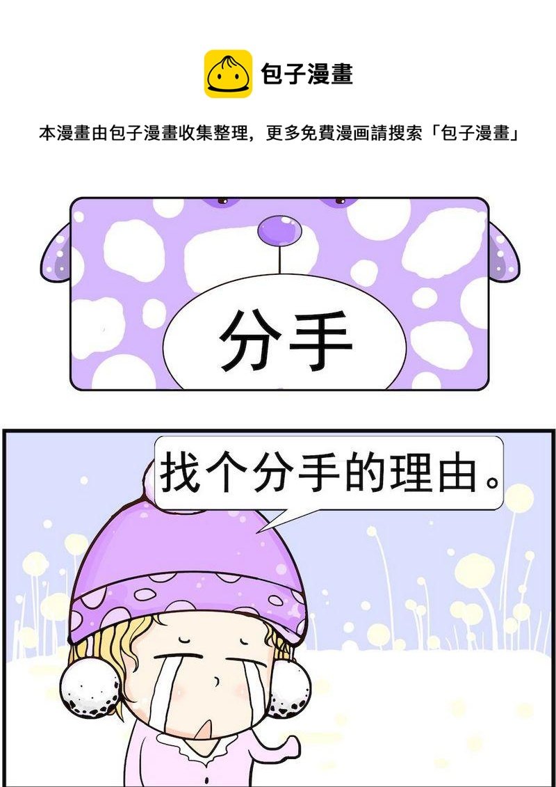 6 分手