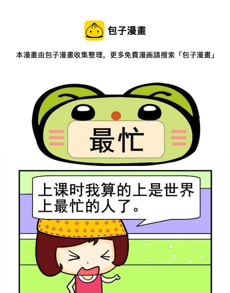 8 最忙