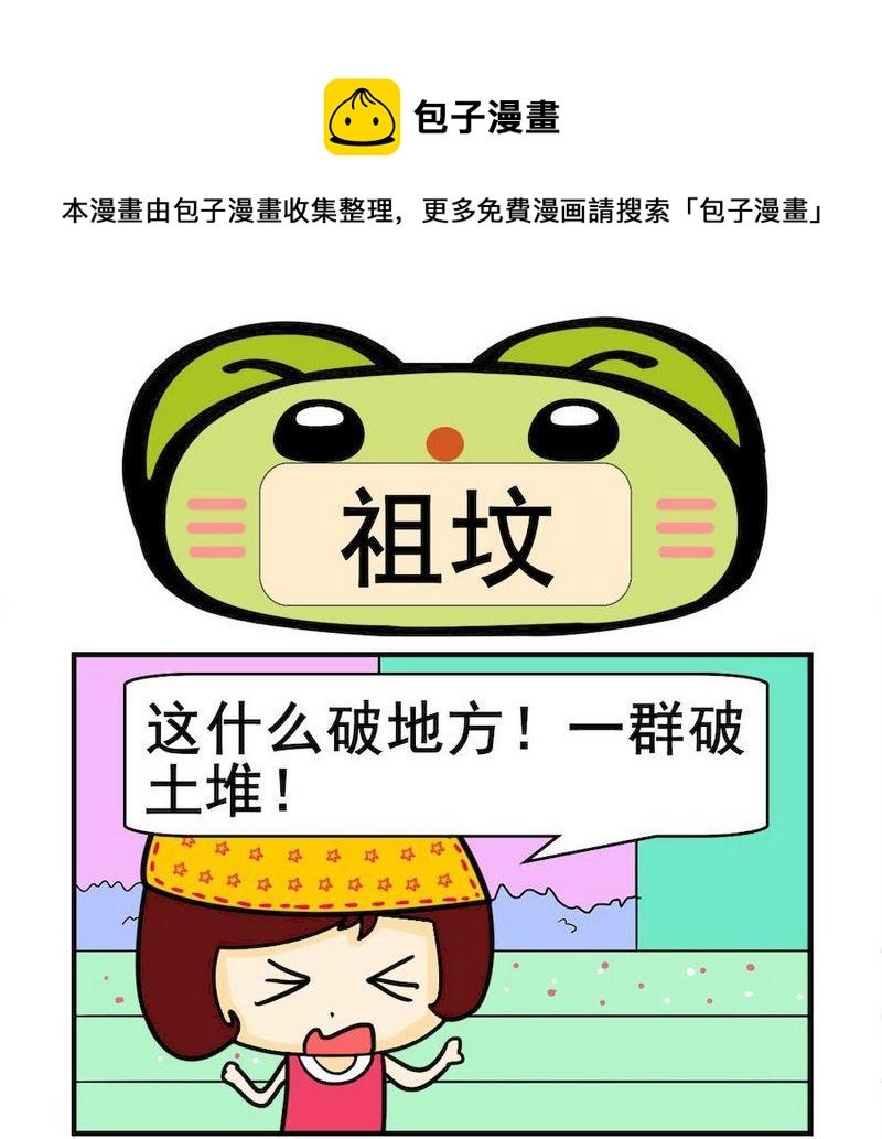 5 祖坟
