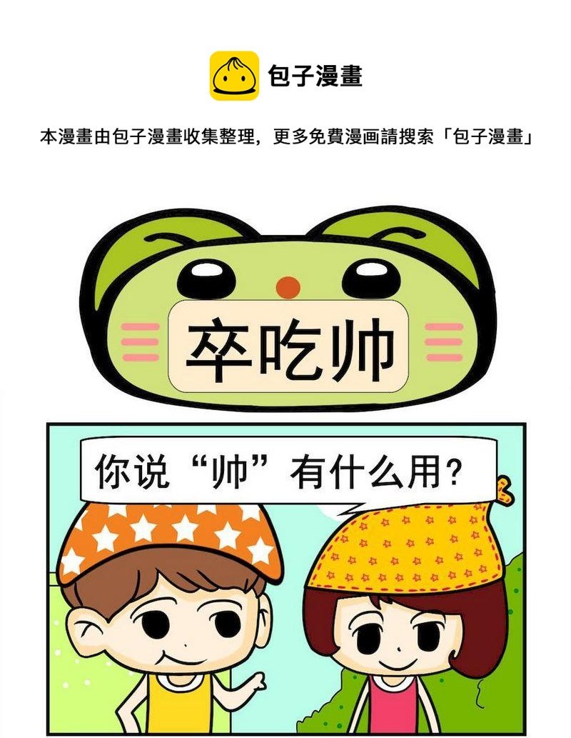 4 卒吃帅