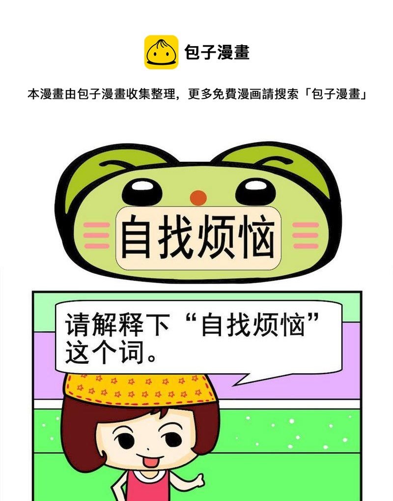 2 自找烦恼