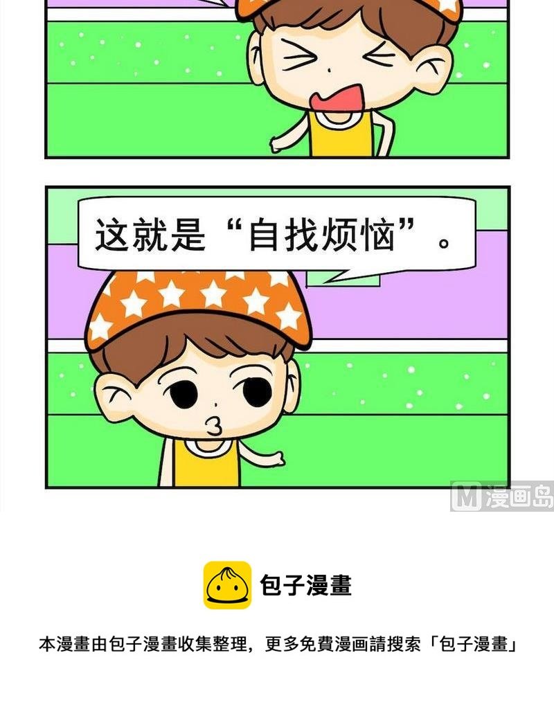 2 自找烦恼