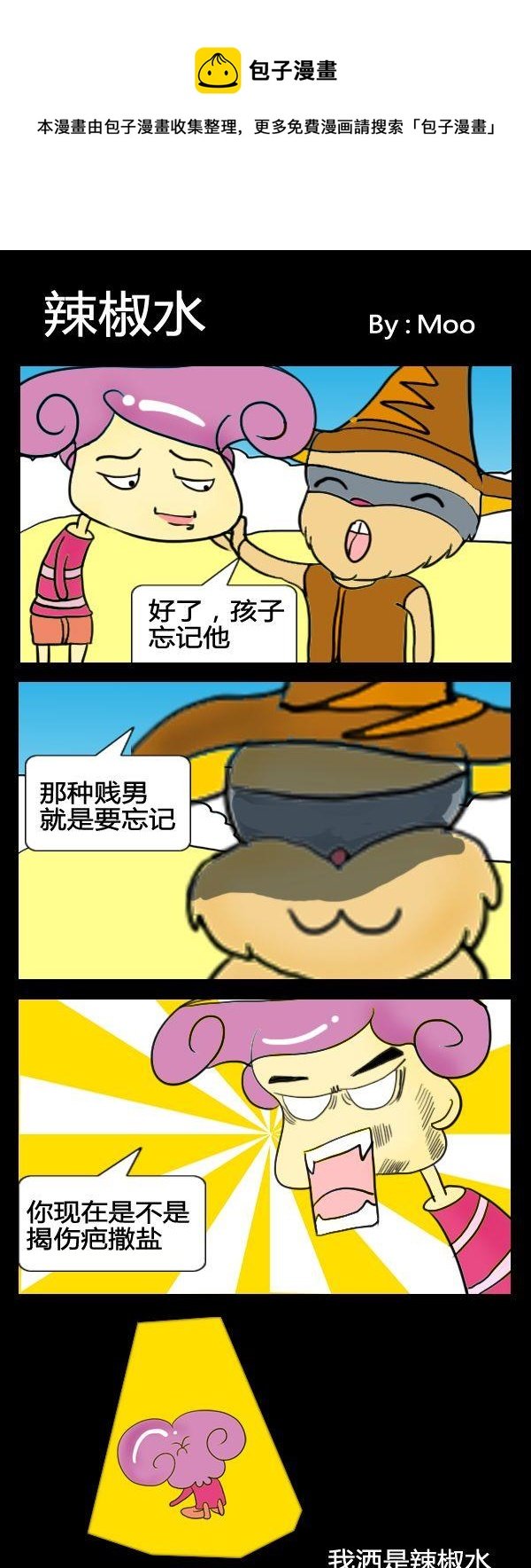 1 辣椒水