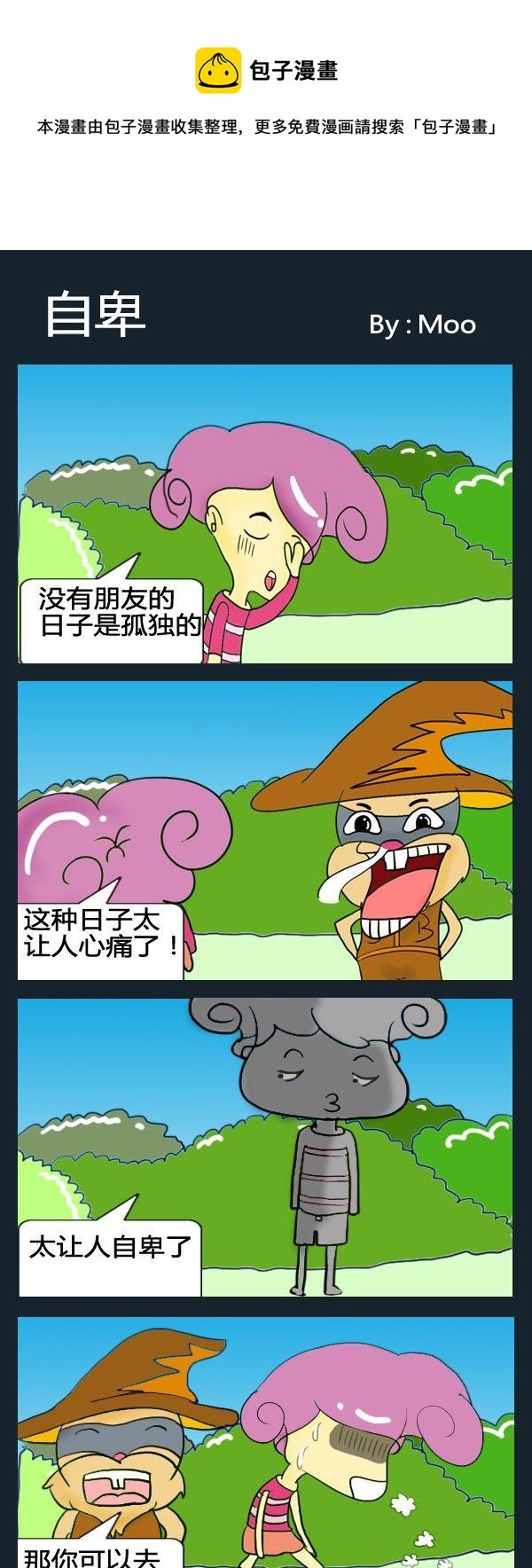 8 自卑