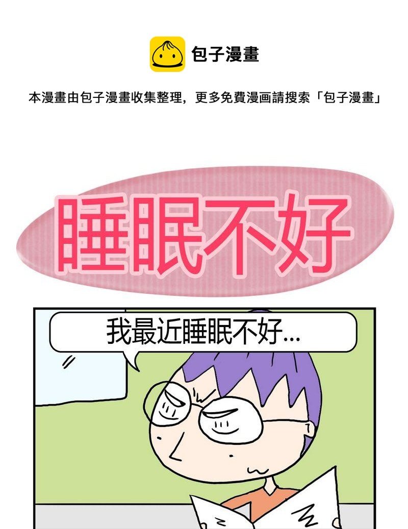 8 睡眠不好