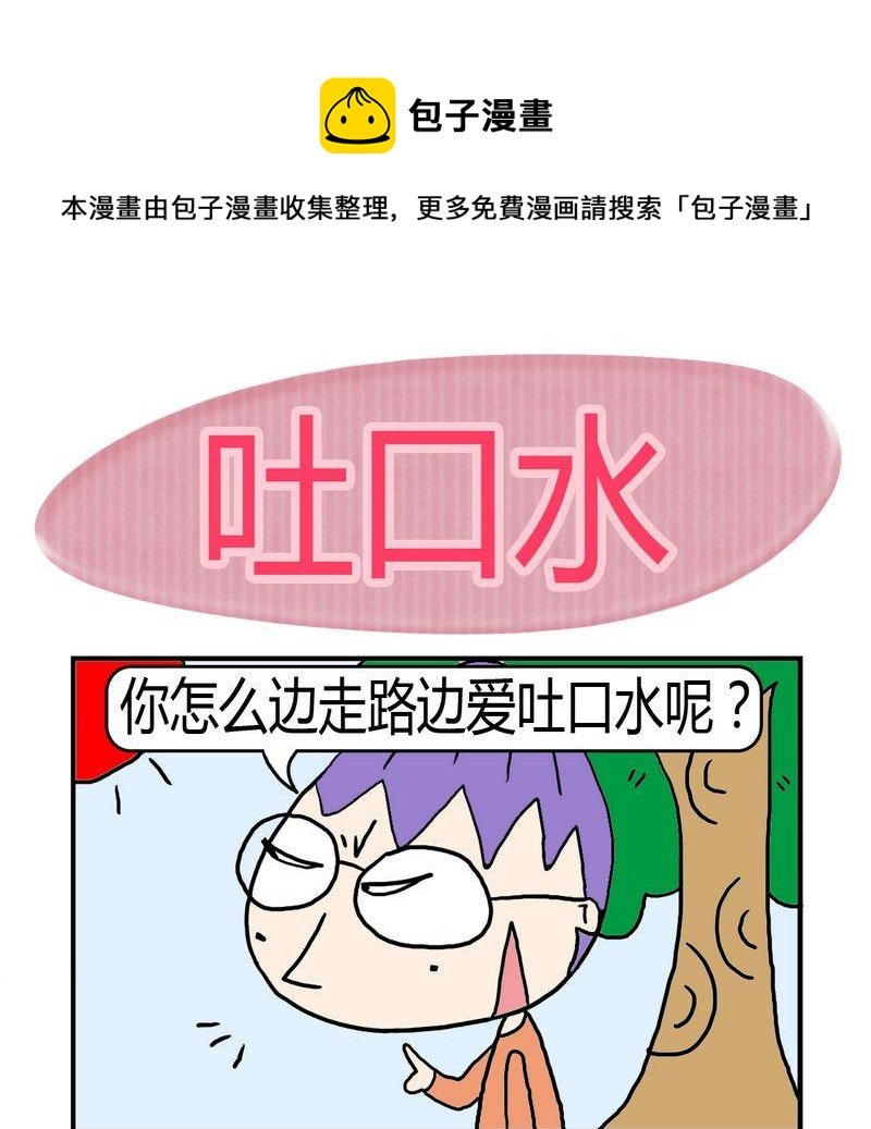 3 吐口水